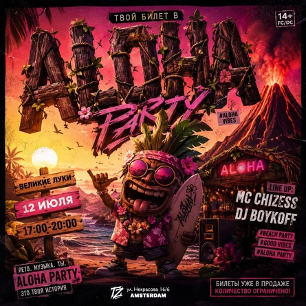 ALOHA PARTY ВЕЛИКИЕ ЛУКИ