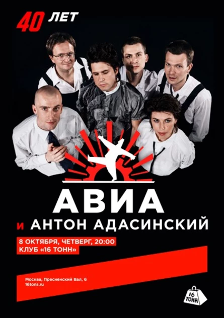 «АВИА» и Антон Адасинский. 40 лет группе!