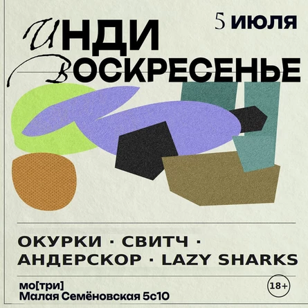 Инди воскресенье — 5 июля