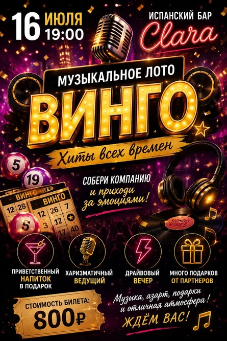 Музыкальное лото ВинГо