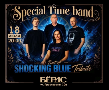 Трибьют Shocking Blue