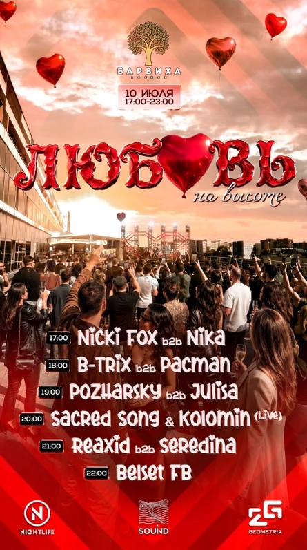 10.07 Любовь на Высоте