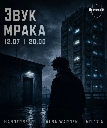Звук мрака