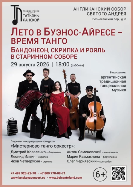 «Лето в Буэнос Айресе - время танго. Бандонеон, скрипка и рояль в старинном соборе»