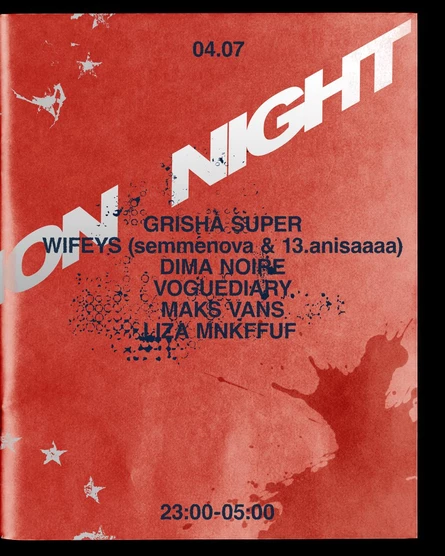 БЭК FASHION NIGHT