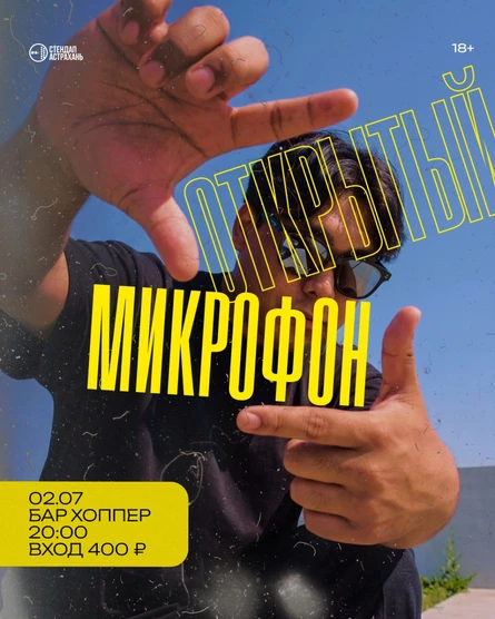 Открытый Микрофон