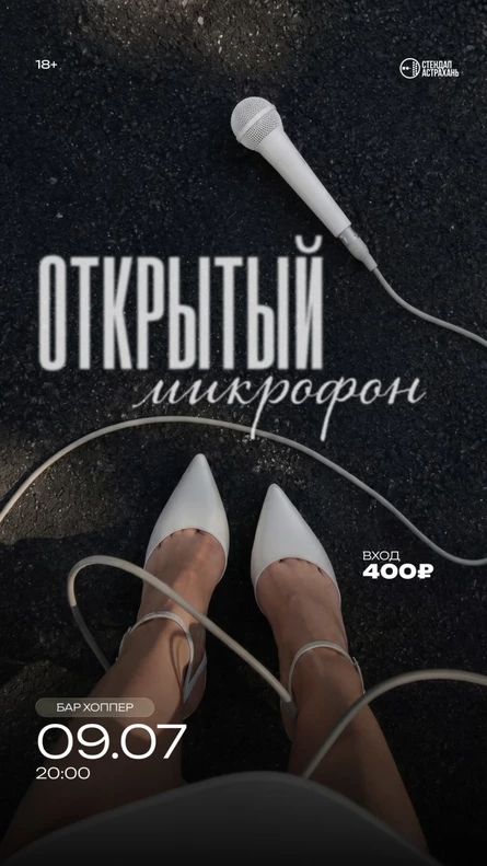 Открытый Микрофон
