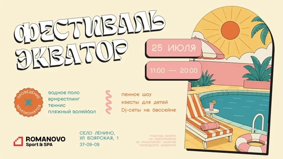Летний фестиваль "Экватор" в ROMANOVO AQUA