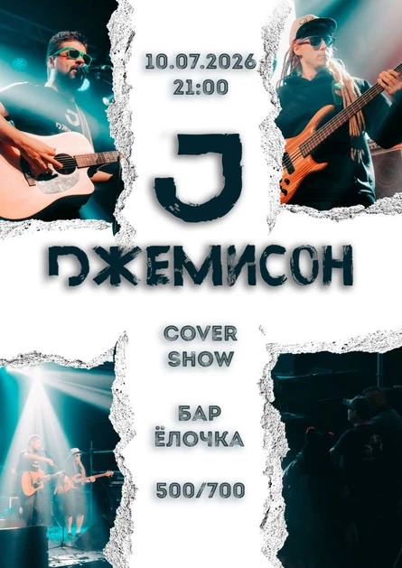 Джемисон в Добрянке!