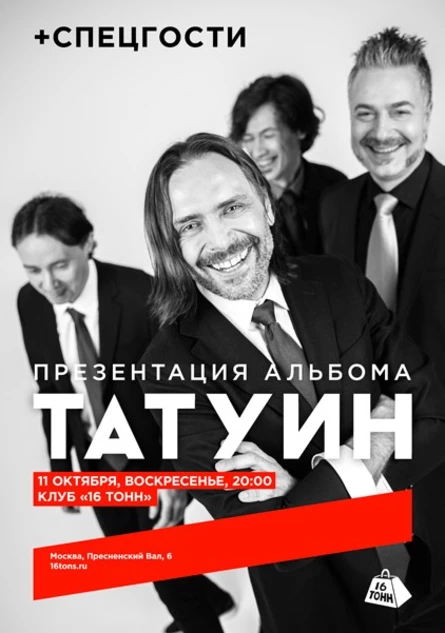Татуин. Презентация альбома