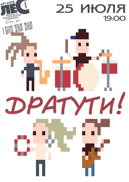 ДРАТУТИ!