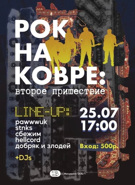 Рок на Ковре 2