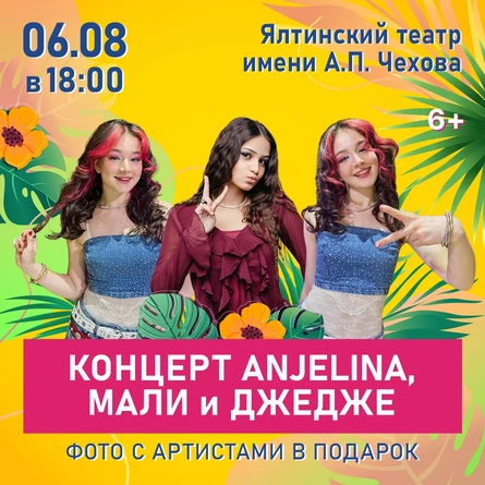 Концерт ANJELINA, МАЛИ и ДЖЕДЖЕ