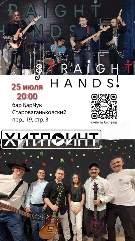 STRAIGHT HANDS, ВИОЛЕТТА ОРЛОВА И ГРУППА ХИТПОИНТ