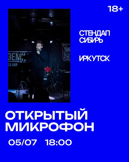 Открытый Микрофон от Стендап Сибирь