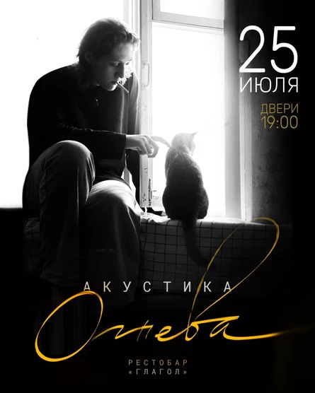 Огнева. Акустика