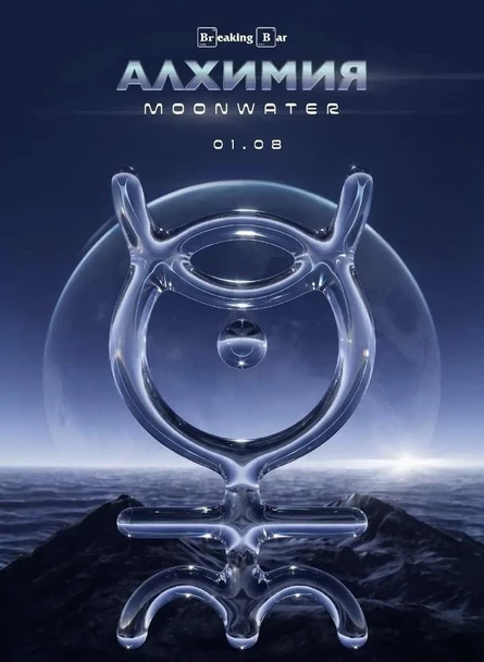 Фестиваль АЛХИМИЯ: MOONWATER