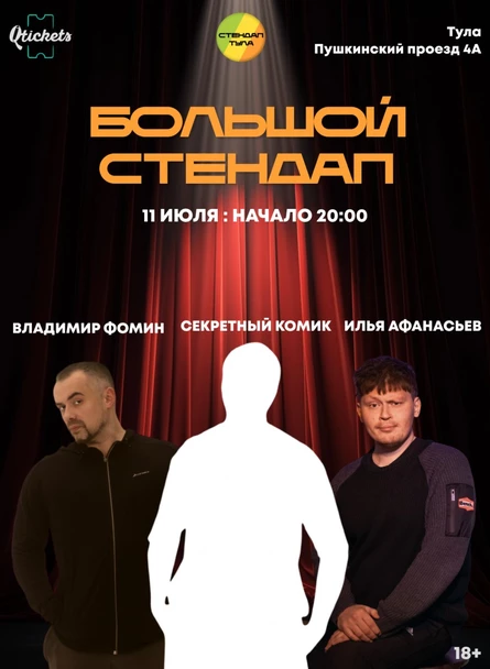 Большой Стендап 11 июля