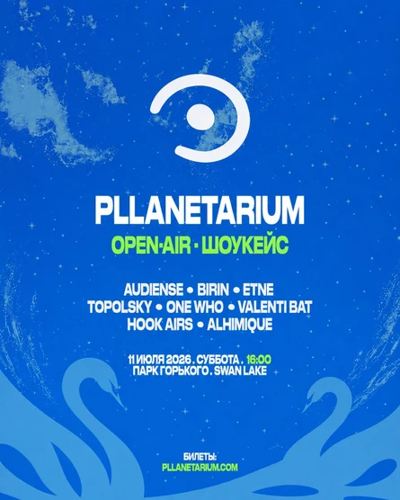 РЕГИСТРАЦИЯ - PLLANETARIUM OPEN-AIR, ПАРК ГОРЬКОГО, 11 ИЮЛЯ