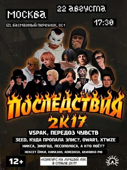 22 августа Фестиваль «ПОСЛЕДСТВИЯ 2К17» в Москве
