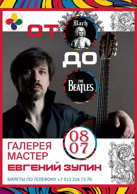 От Bach до The Beatles