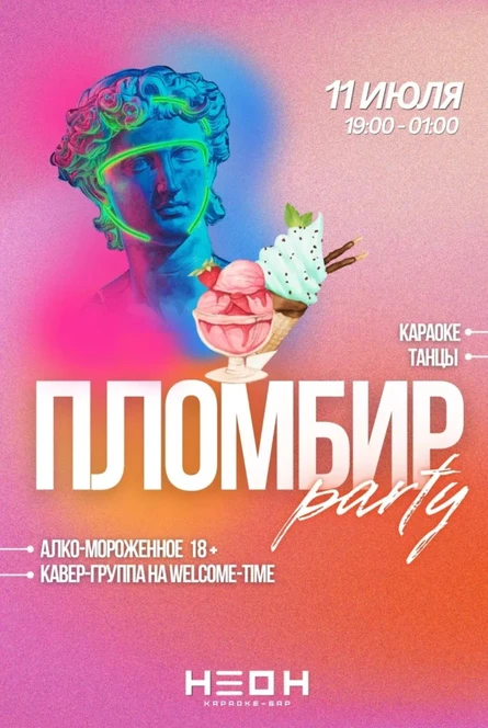 ПЛОМБИР party — ЛЕТО В НЕОНЕ