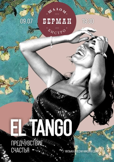 Группа EL TANGO "Предчувствие счастья". Музыка и песни Николая Донецкого.