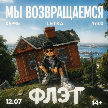 КЕРЧЬ | 12 ИЮЛЯ | ФЛЭТ