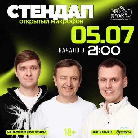 СТЕНДАП | КУРСК