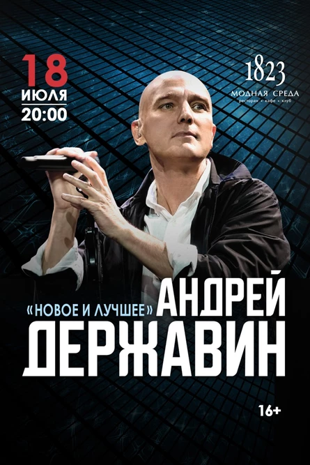Андрей Державин «Новое и лучшее»