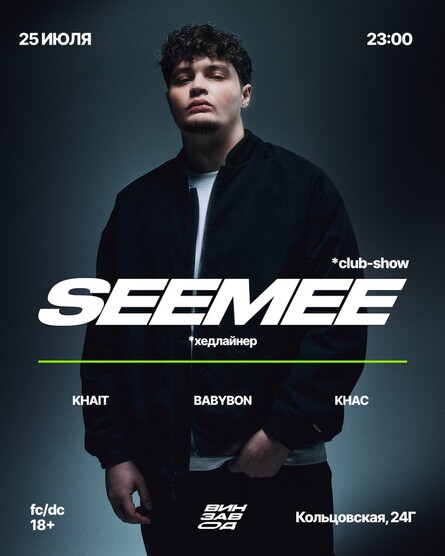 SEEMEE на Винзаводе, 25 июл