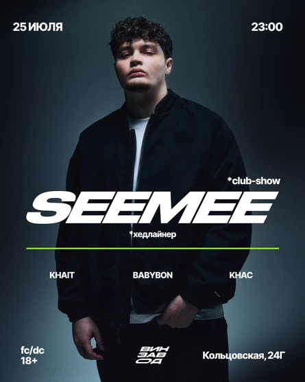 SEEMEE на Винзаводе