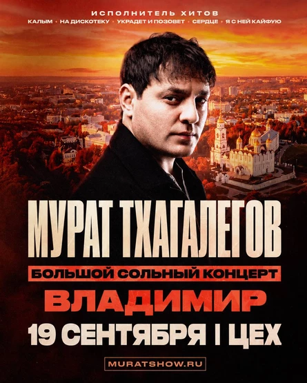 Мурат Тхагалегов | Большой сольный концерт