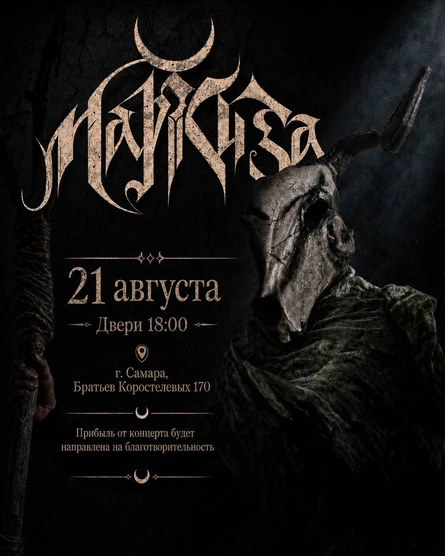 Маркиза | 21.08 - Самара | NO NAME BAR