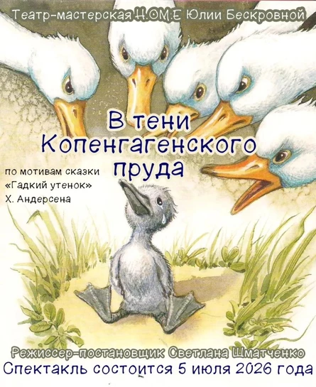 спектакль «В тени Копенгагенского пруда» 5 июля ЮГ