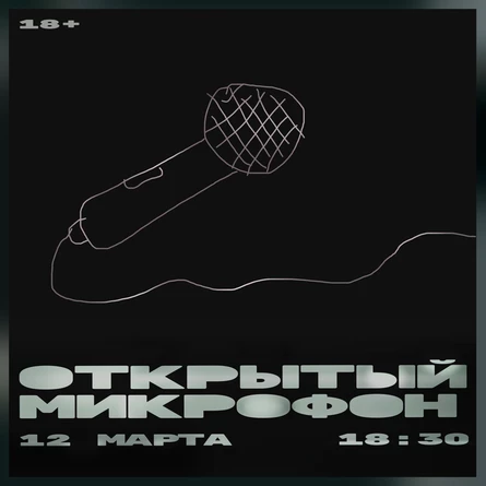 Открытый Микрофон от Стендап Сибирь