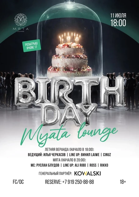 День Рождения Myata Lounge