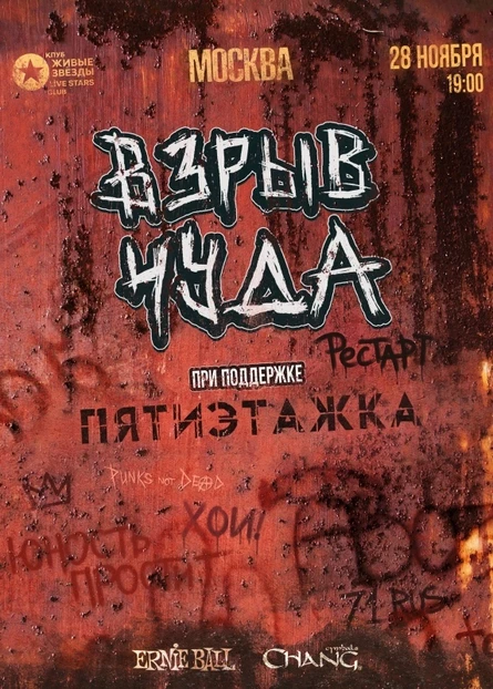 ВЗРЫВ ЧУДА | Москва | 28 ноября