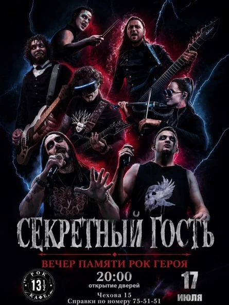 ВЕЧЕР ПАМЯТИ РОК ГЕРОЯ