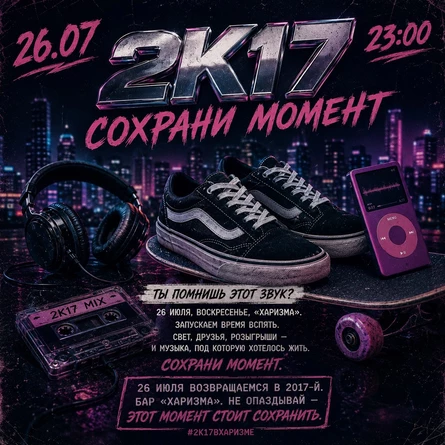 2К17 : Сохрани момент