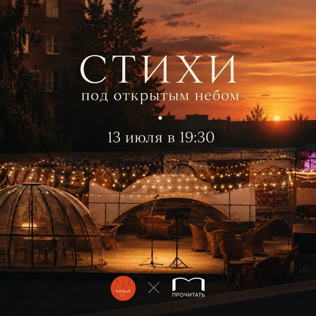 ПРОЧИТАТЬ под открытым небом