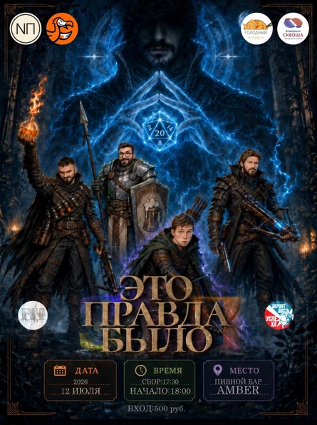 Это правда было