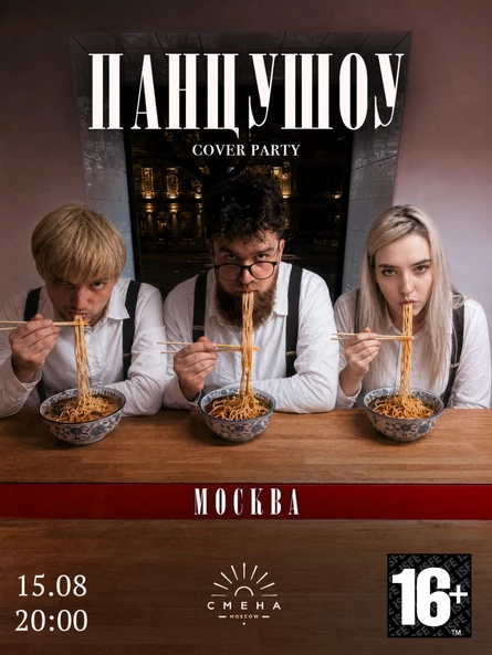 ПАНЦУШОУ | COVER PARTY | МСК
