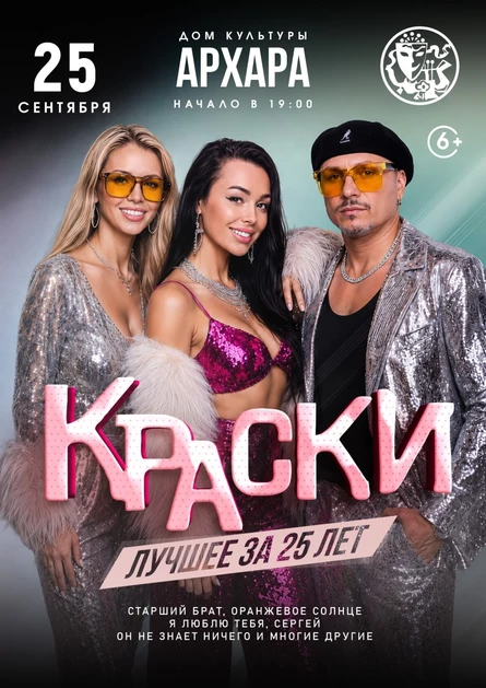 БОЛЬШОЙ концерт группы КРАСКИ в АРХАРЕ
