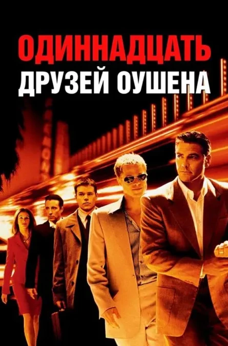 Кинопоказ дымный "11 друзей Оушена"