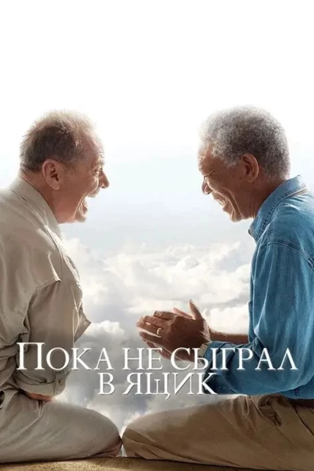 Кинопоказ "Пока не сыграл в ящик"