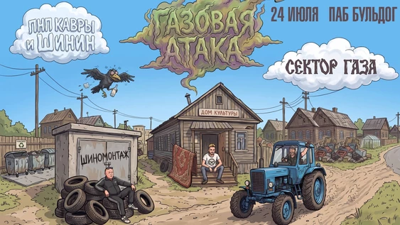 ПНП КАВРЫ ШИНИН - ГАЗОВАЯ АТАКА| 24 ИЮЛЯ БУЛЬДОГ
