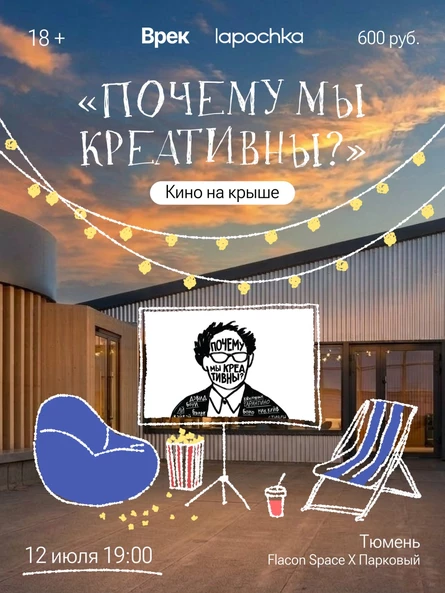 Кино на крыше: «Почему мы креативны?»