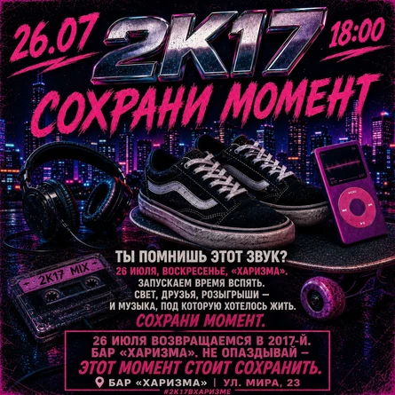2К17 : Сохрани момент