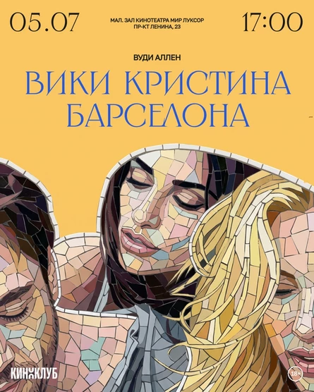 Встреча Киноклуба: «Вики Кристина Барселона» (2008 г., Испания, США, Вуди Аллен)